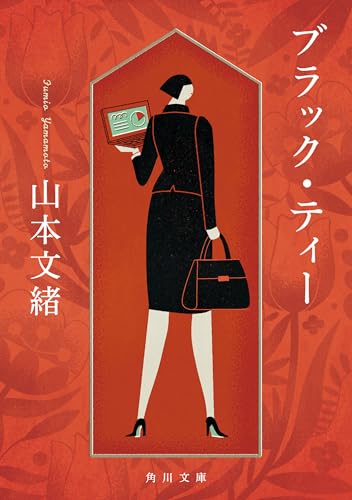 山本文緒の作品一覧・新刊・発売日順 - 読書メーター